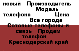 IPHONE 5 новый › Производитель ­ Apple › Модель телефона ­ IPHONE › Цена ­ 5 600 - Все города Сотовые телефоны и связь » Продам телефон   . Краснодарский край